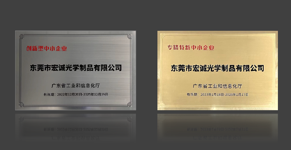 宏城光学连续9年被评为专精特新企业和创新型企业